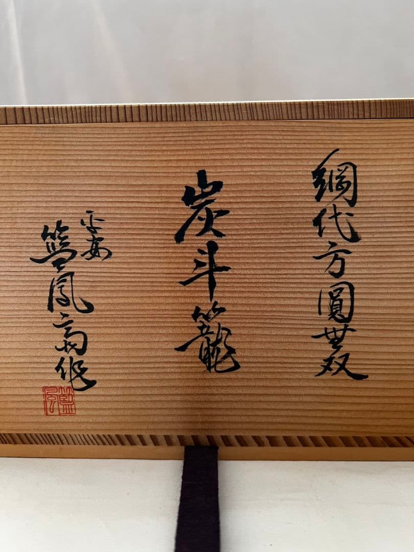 網代方円無双 炭斗籠 野口藍鳳斎 茶道具