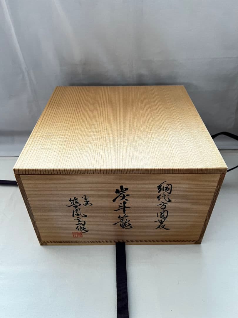 網代方円無双 炭斗籠 野口藍鳳斎 茶道具