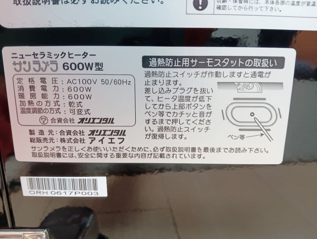 セラミックヒーター サンラメラ 600W型