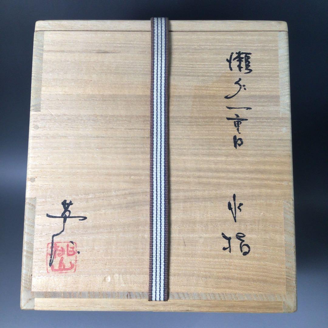 Ｒ９４４　水指　『桃山窯　林英仁造』『掛分』『一重口水指』　共箱　茶道具