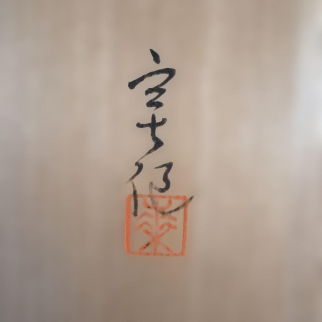 天目釉 壺 花器 和風インテリア