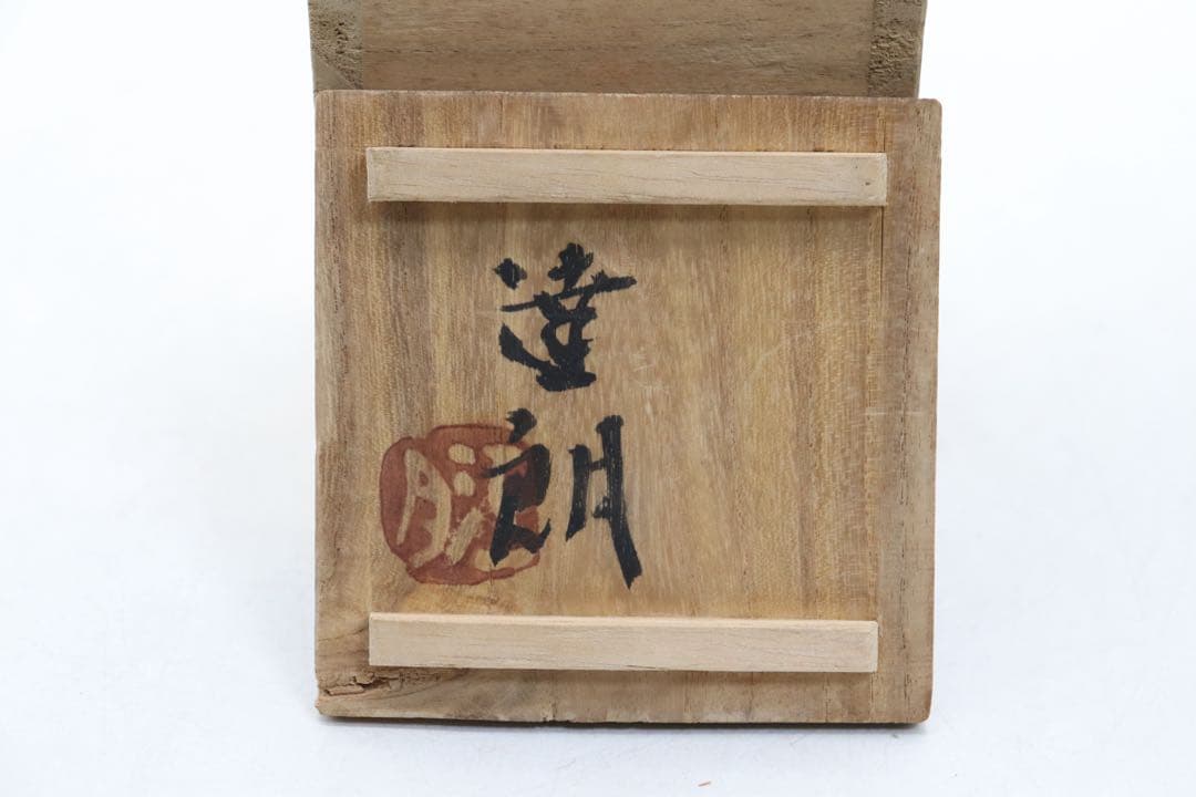 美品　益子焼　福原達朗作　鉄仙花紋角瓶　共箱　送料込み269326