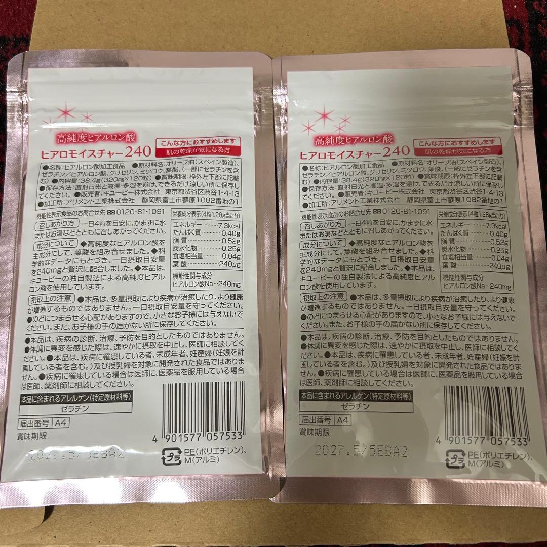 キユーピー ヒアロモイスチャー 240 120粒×2袋