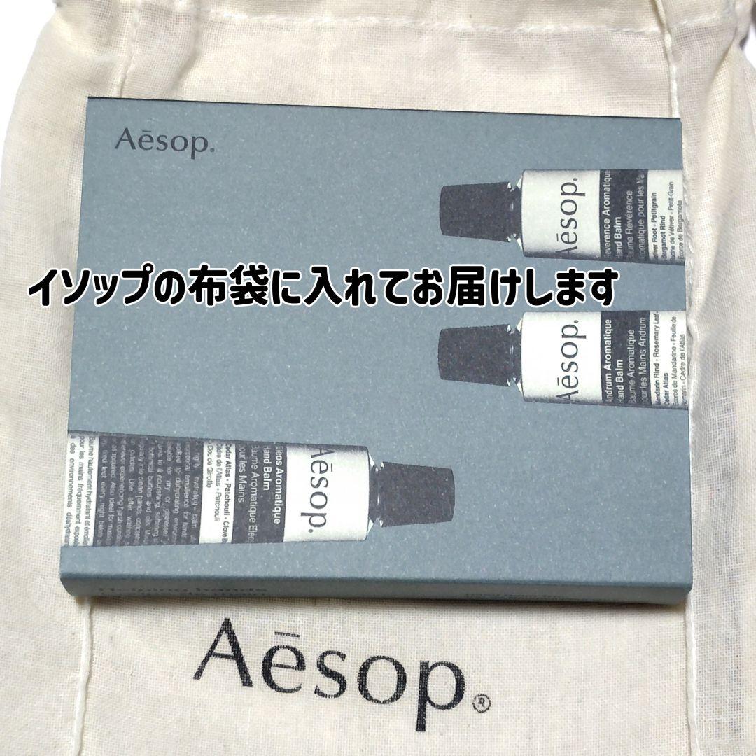 Aesop ハンドバーム 3種セット ヘルピングハンズ イソップ ハンドクリーム