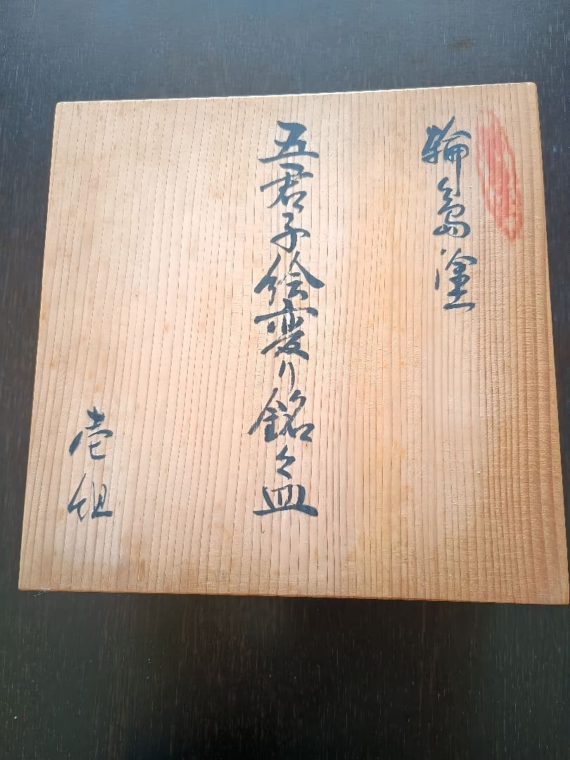 【共箱入り・美品】輪島塗　地久男作　五君子金蒔絵　絵変り銘々皿　5客セット黒塗