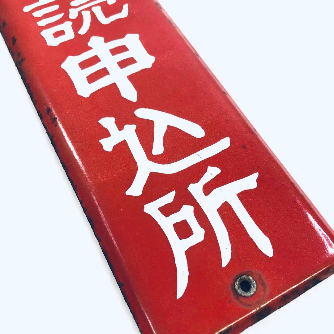【昭和レトロ】ご当地　ホーロー看板　- 四国新聞購読申込所 -　香川県高松本社