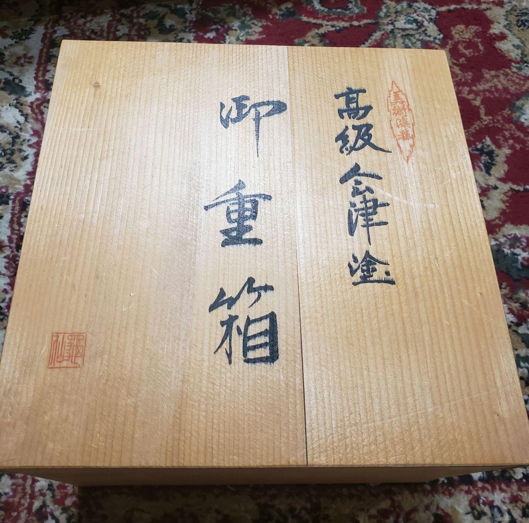 高級　会津塗　重箱　木製漆器　上質内朱黒漆　紅梅　引き出物の名前入り　中古品