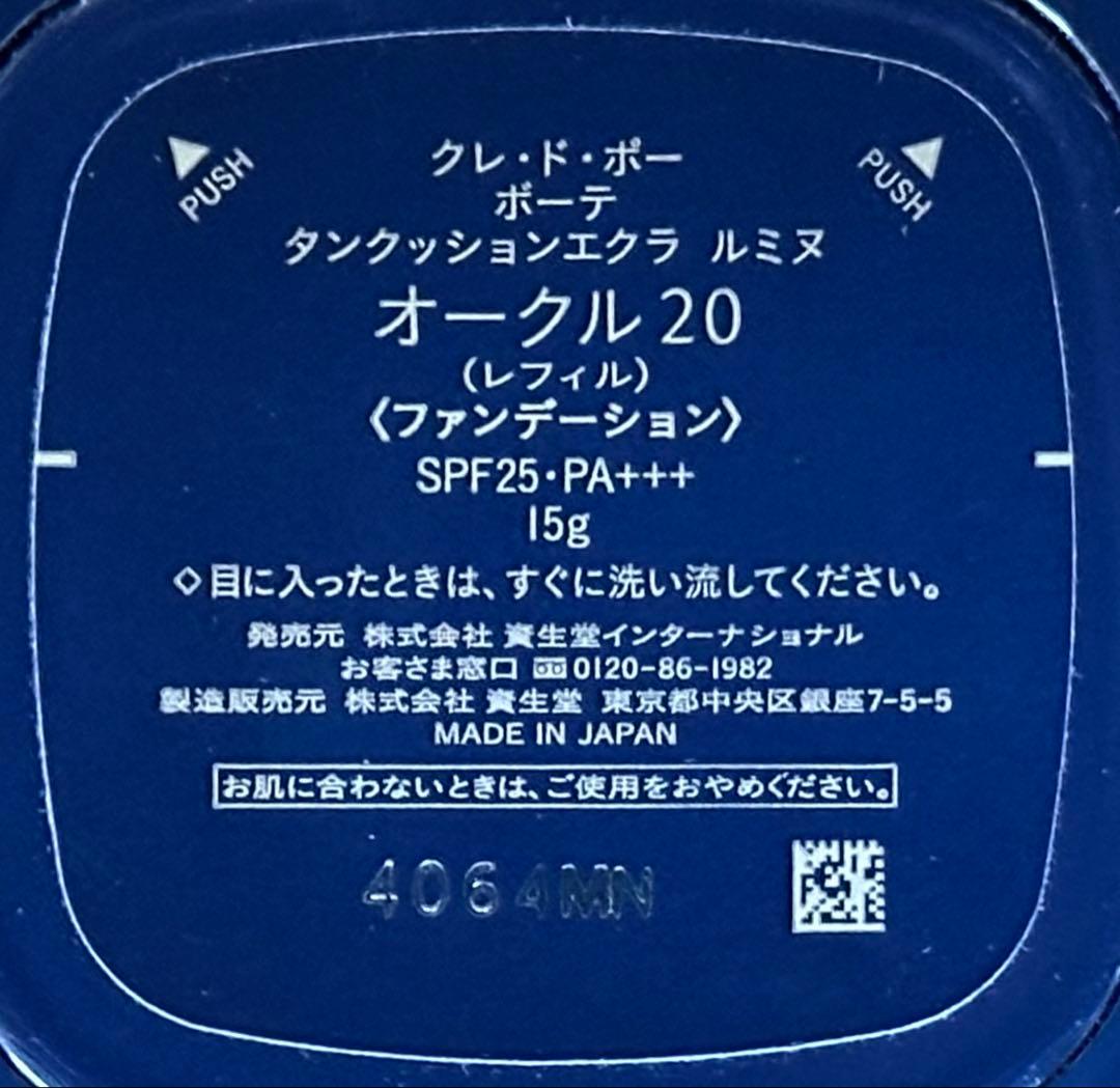クレ・ド・ポー ボーテ クッションファンデーション　　オークル20