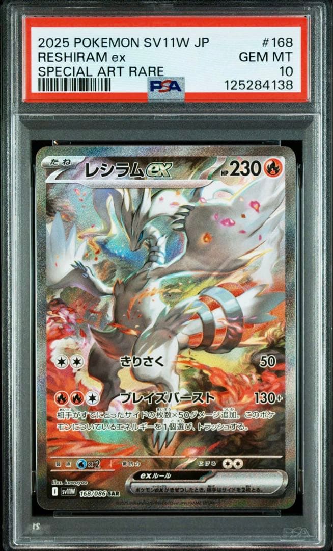 ポケカ　レシラムex ゼクロムex sar PSA10 連番