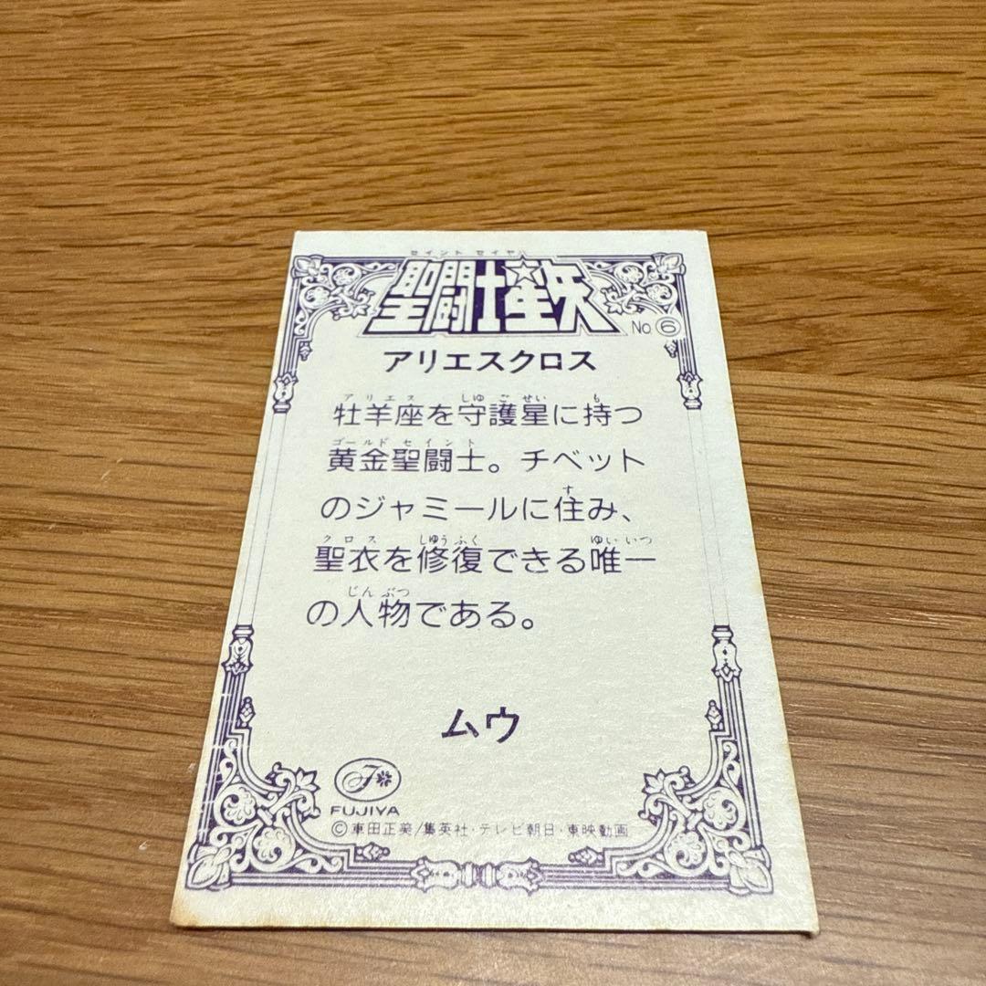 アリエスクロス　不二家　戦闘士星矢　ムウ　ホログラム