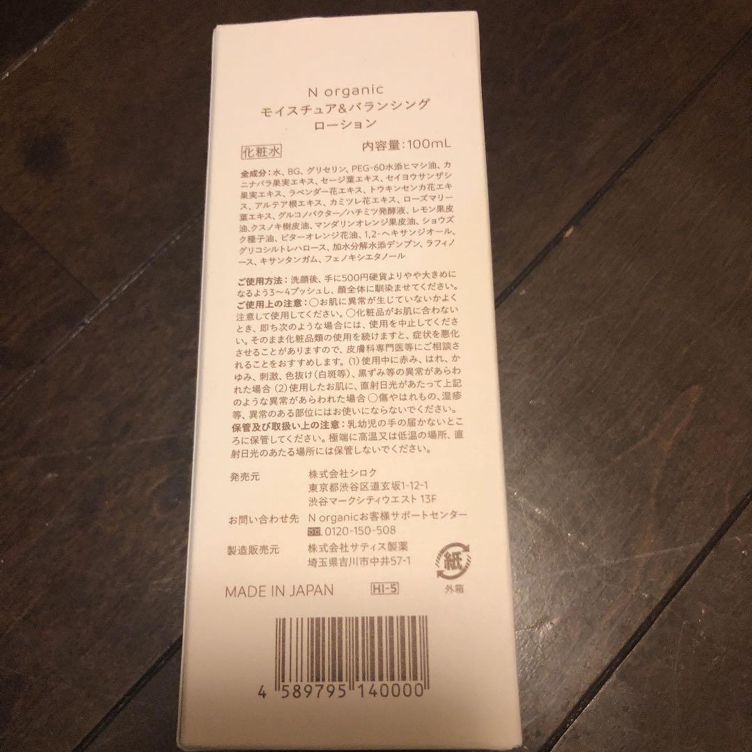 【未使用！未開封！】Ｎ organic  ローション&セラム