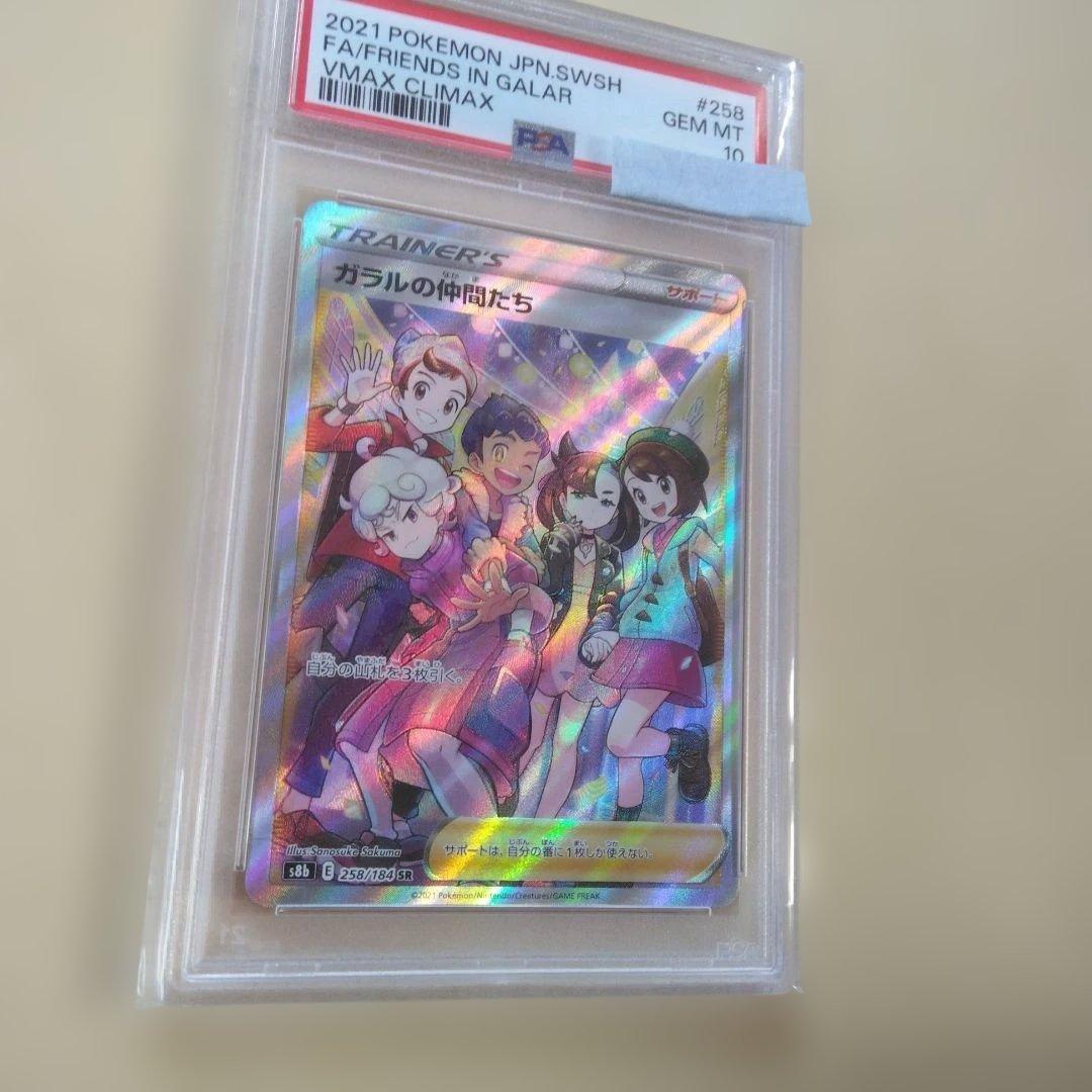 ガラルの仲間たち【PSA10】