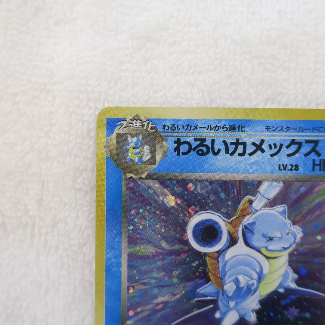 わるいカメックス ★ ポケモンカード 旧裏