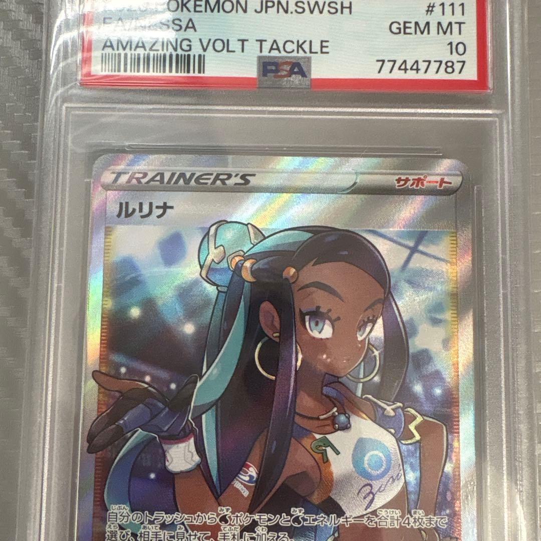 ルリナ SR psa10
