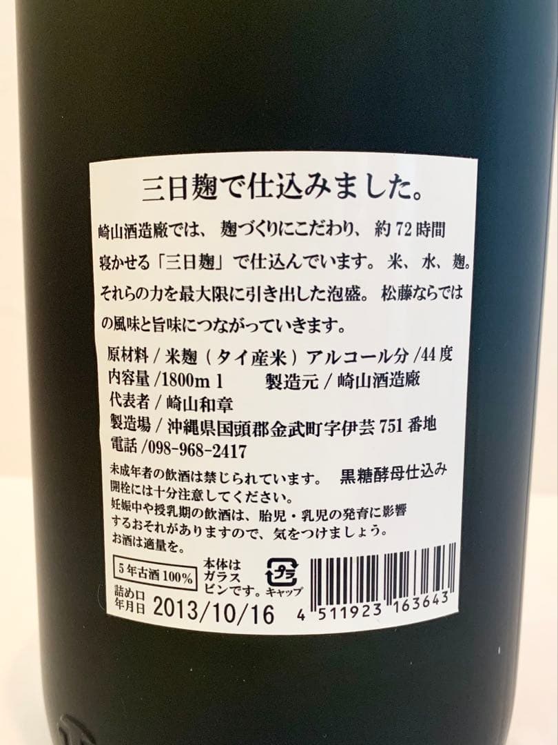 崎山酒造廠「 松藤 」 44度,1,800ml 17年物 / 泡盛古酒