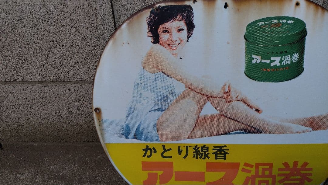 アース渦巻 金属製看板 レトロ
