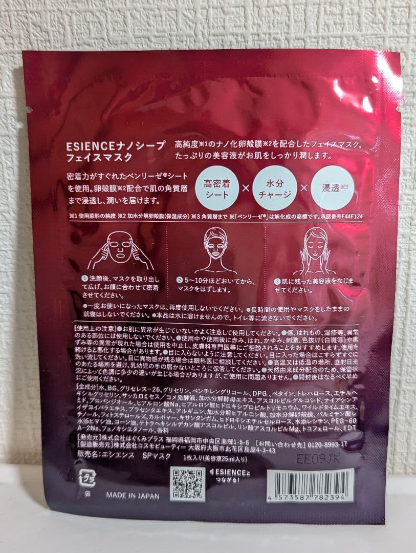 ESIENCE ナノシープセラム ナノディープローション マスク付き