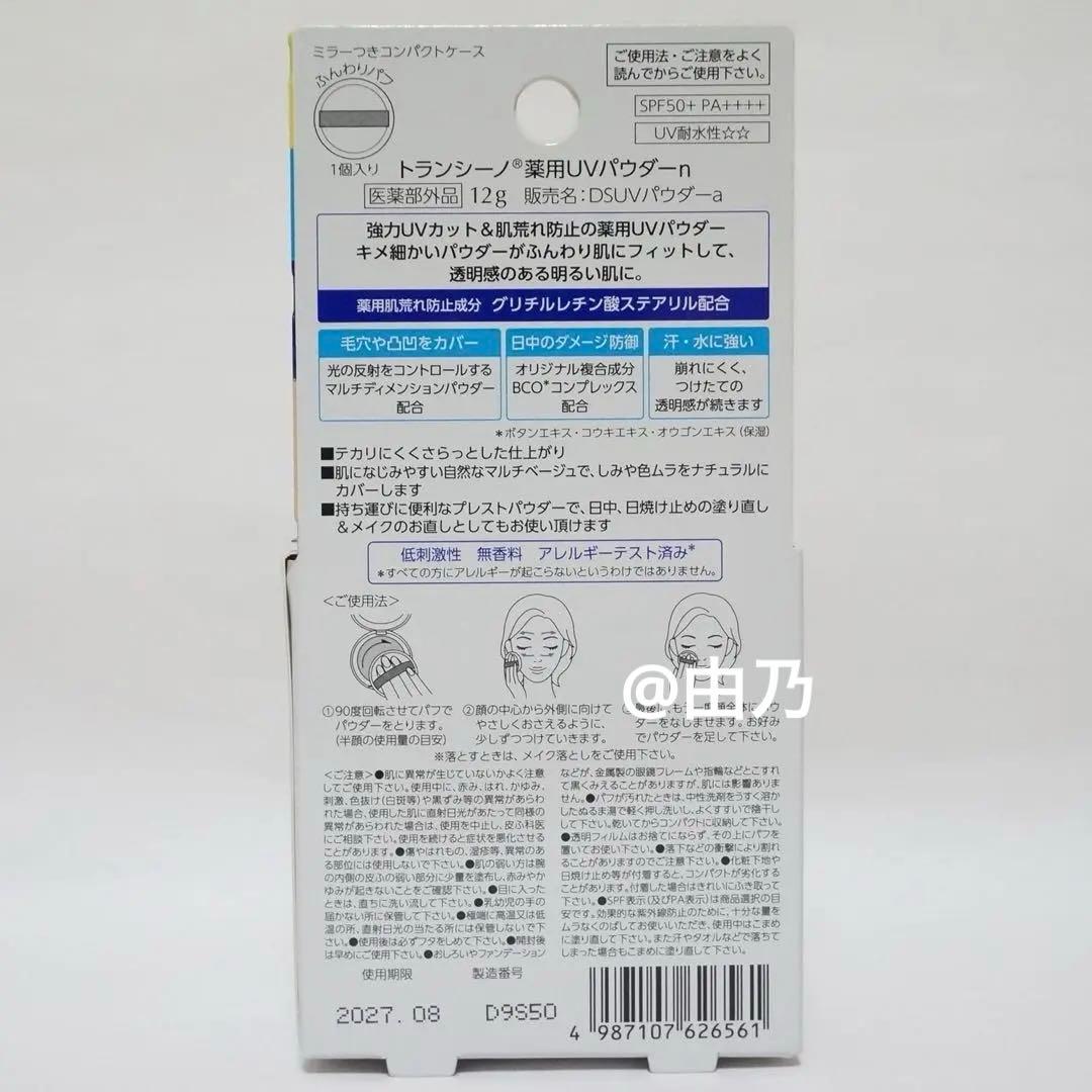 える様　トランシーノ　薬用UVパウダーn　化粧水・乳液