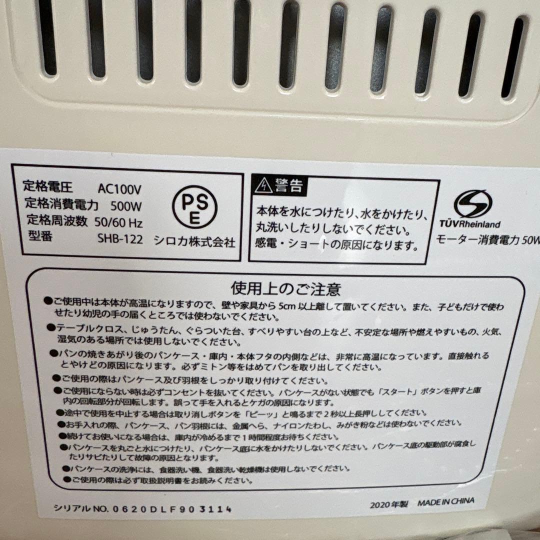 【再値下げしました】シロカ　SHB-122 全自動パン焼き器　ホームベーカリー