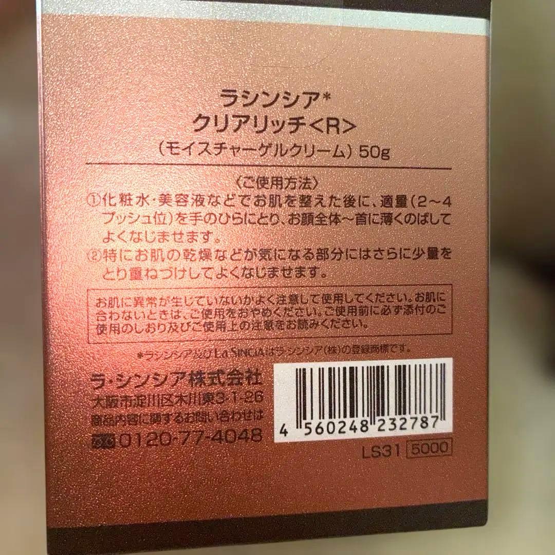 新品未使用品未開封ラシンシア クリアリッチ<R> 50gが、2個セット