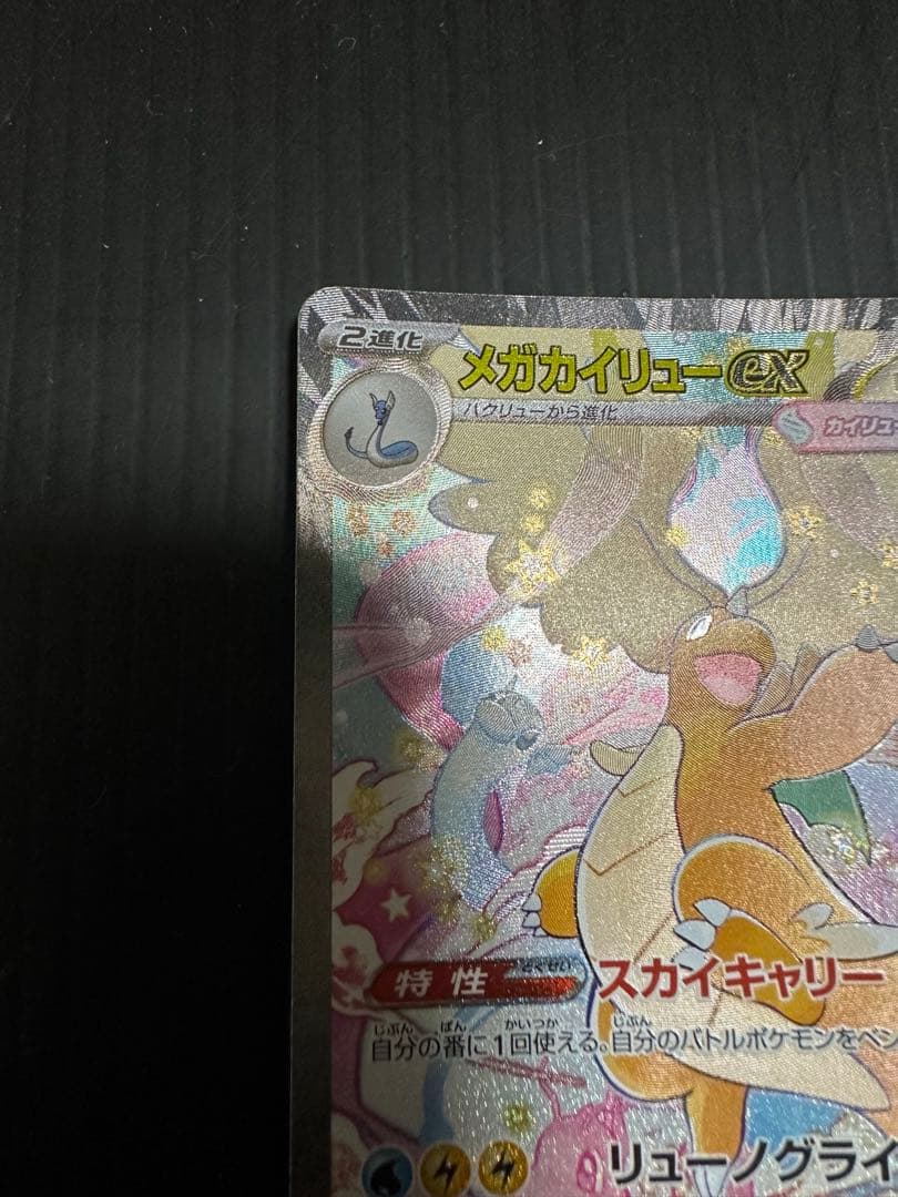 ポケモンカード　メガカイリューex （SAR）