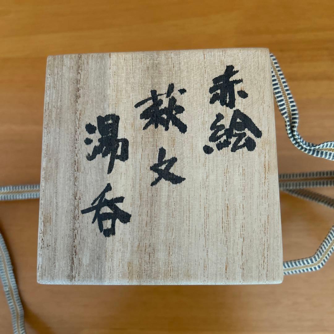 期間限定値下げ中　吉川心水造　赤絵萩の湯呑　陶器 陶芸家　益子　工芸品