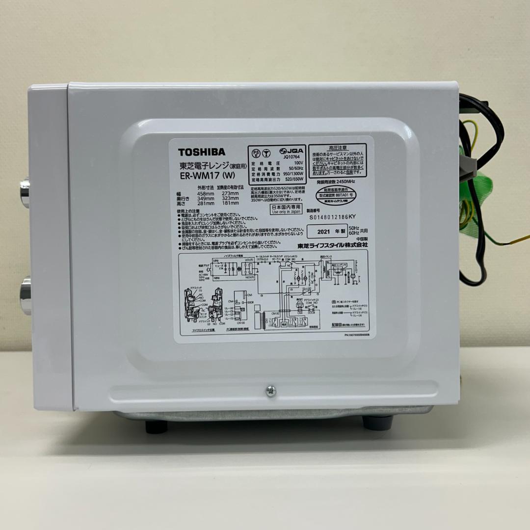 即日発送可能！超美品！東芝 電子レンジ ER-WM17　2021年製