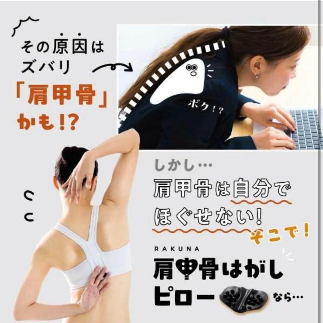 正規品 RAKUNA ラクナ 肩甲骨はがしピロー 説明書あり