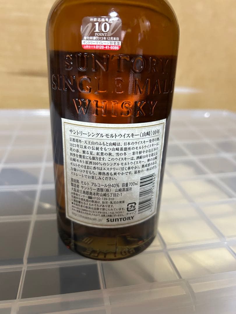 サントリー　山﨑10年　ウイスキー