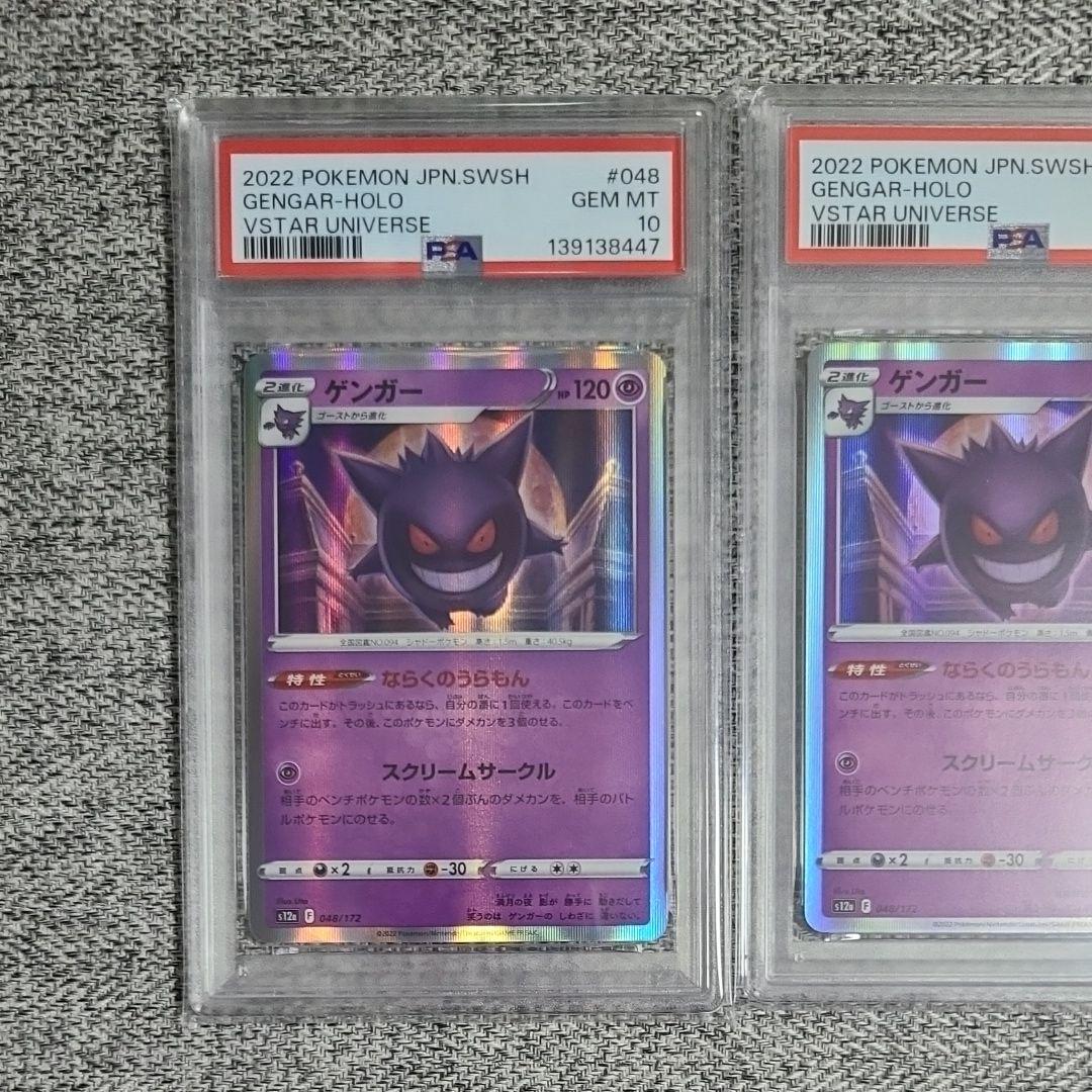ゲンガー S12a VSTARユニバース 048/172 PSA10 3連番