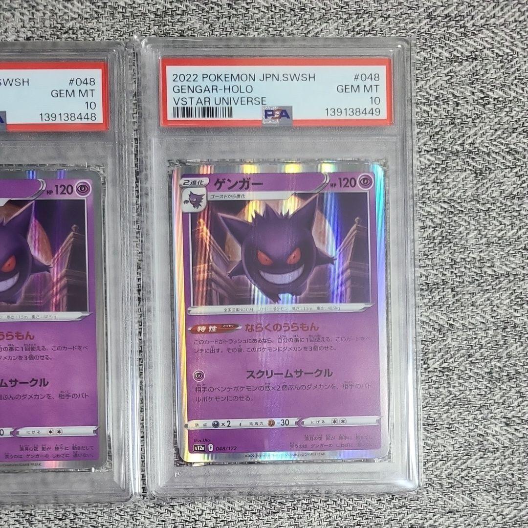 ゲンガー S12a VSTARユニバース 048/172 PSA10 3連番