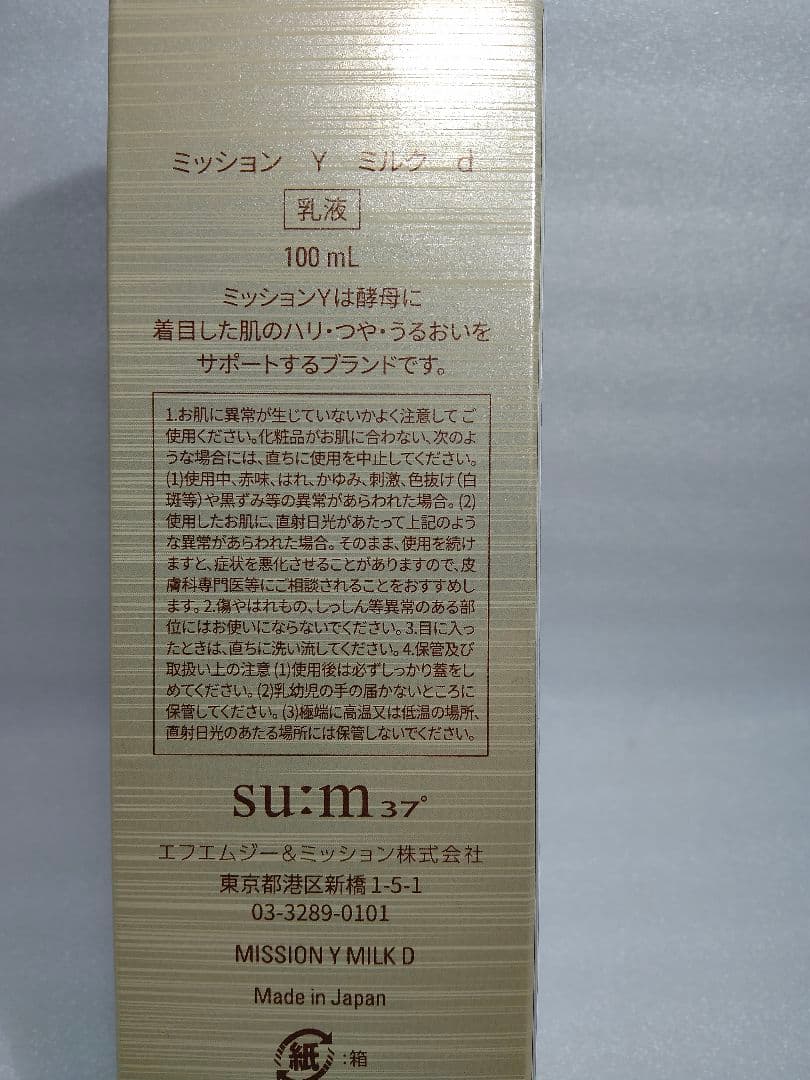 ３本　ミッションYミルク100ml ハリ・つや・うるおい・キメ・輝き　新品未使用