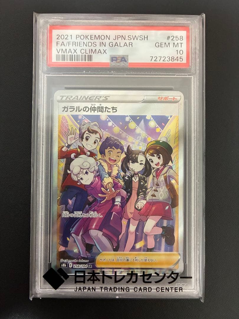 ガラルの仲間たち SR PSA10