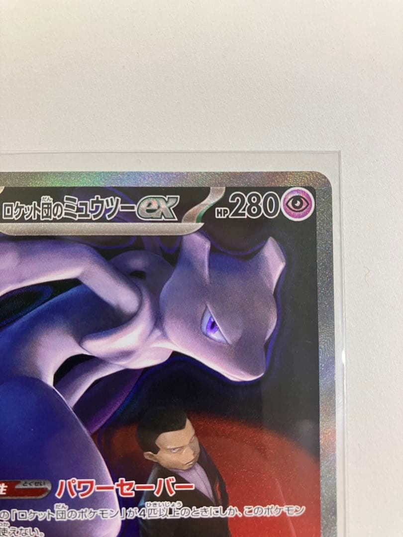 ポケモンカード　ロケット団のミューツーex sar センタリング良好