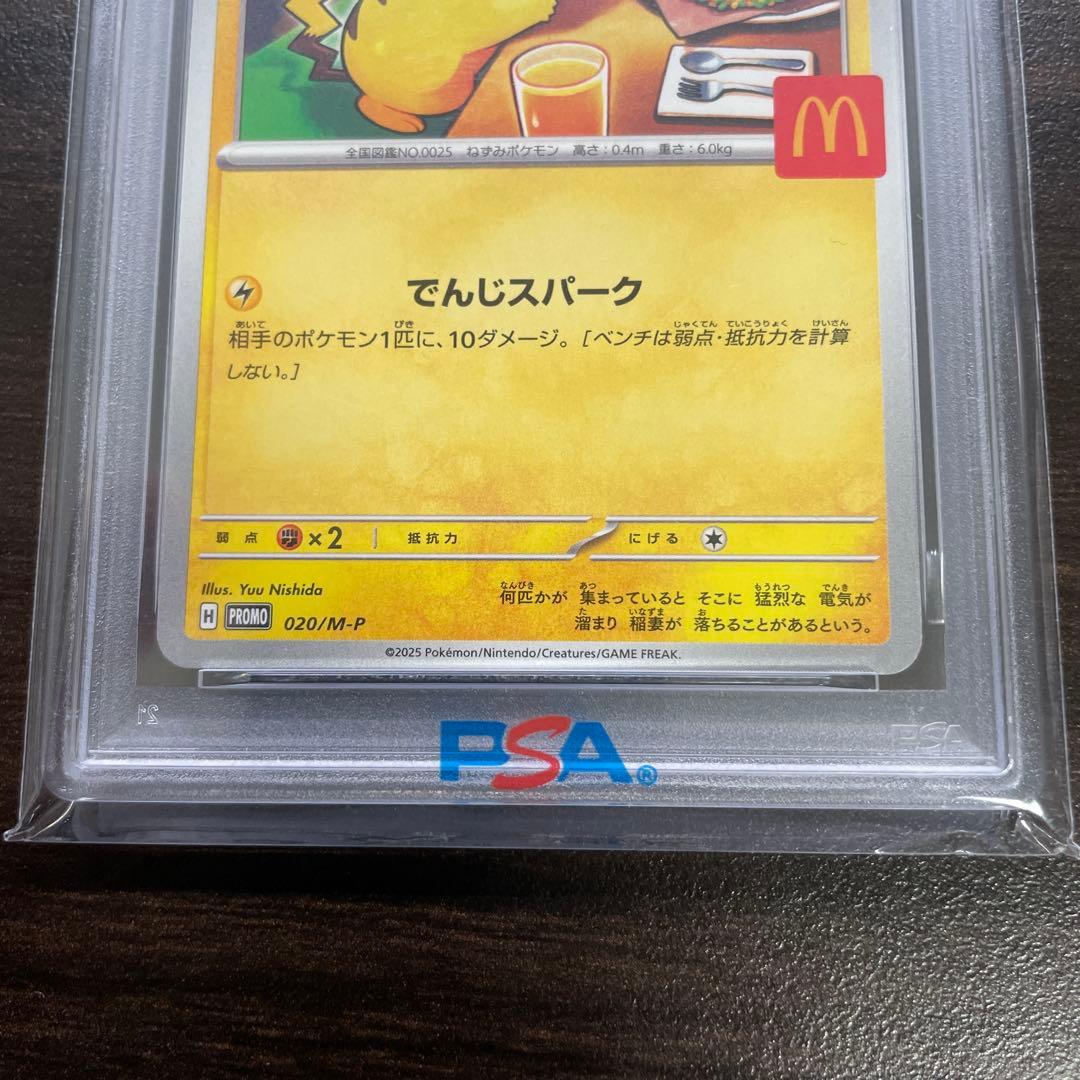 PSA10 ピカチュウ プロモガードパック マクドナルド