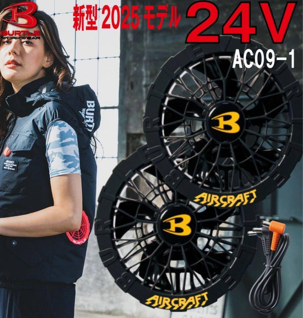 BURTLE AC09-1 ファンユニット　& AC09 バッテリーセット24V