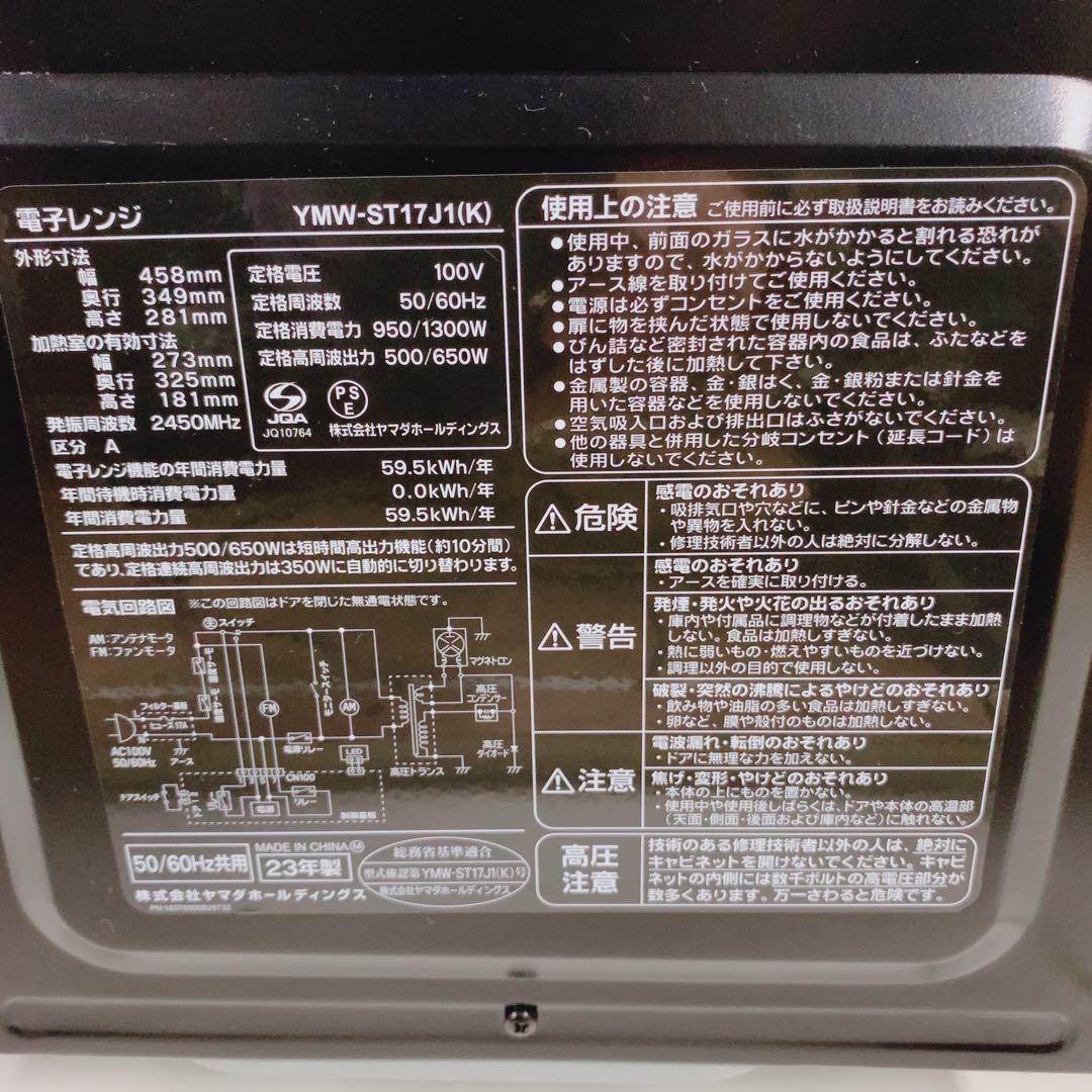 ヤマダセレクト 電子レンジ YMW-ST17J1(K) 2023年製 ブラック