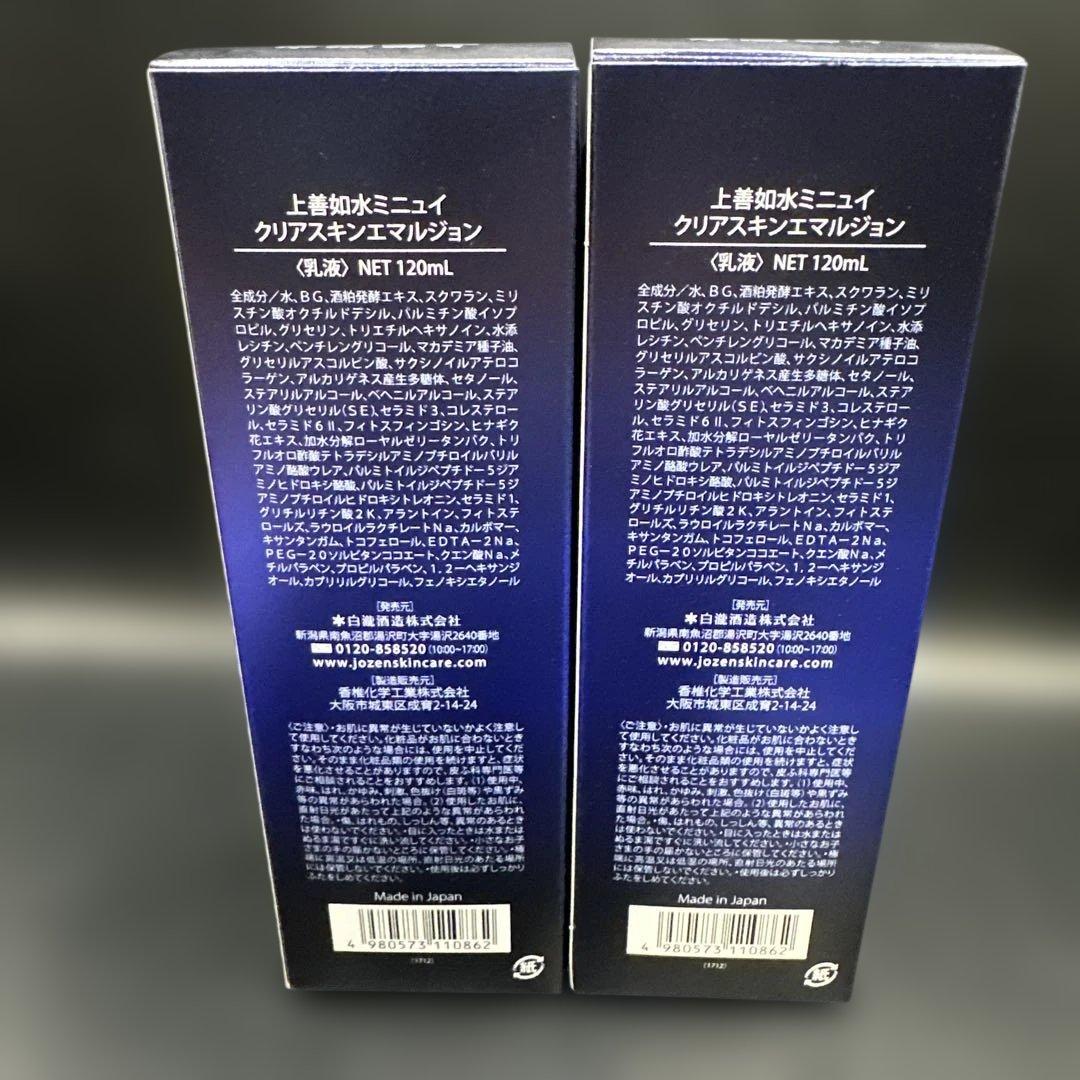 上善如水 MINUIT クリアスキンエマルジョン 120ml×2