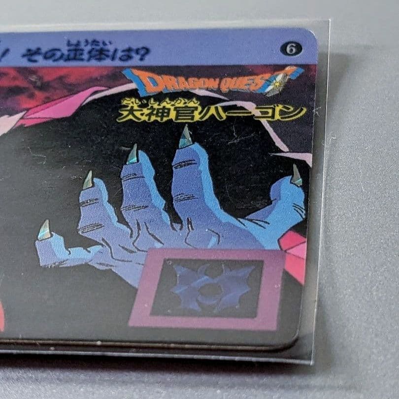 極上品＊1991年初版 カードダス ドラクエⅡ 裏ロト第2章 ⑥ 大神官ハーゴン
