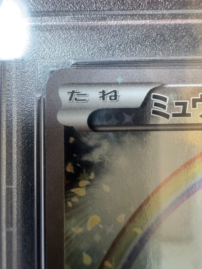 【PSA10】ミュウ cp5 幻·伝説ドリームキラコレクション