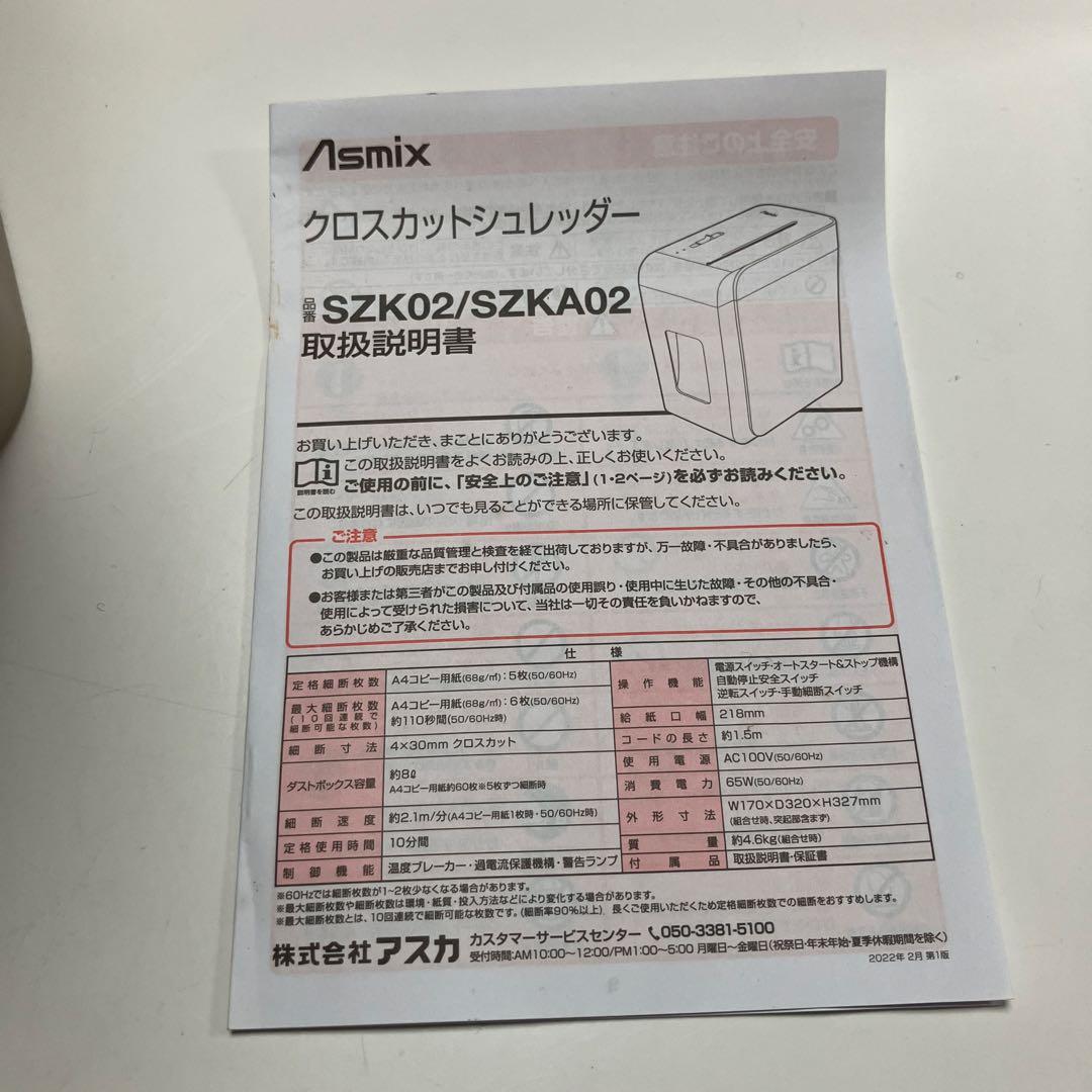 【美品】Asmix クロスカットシュレッダー　SZK02
