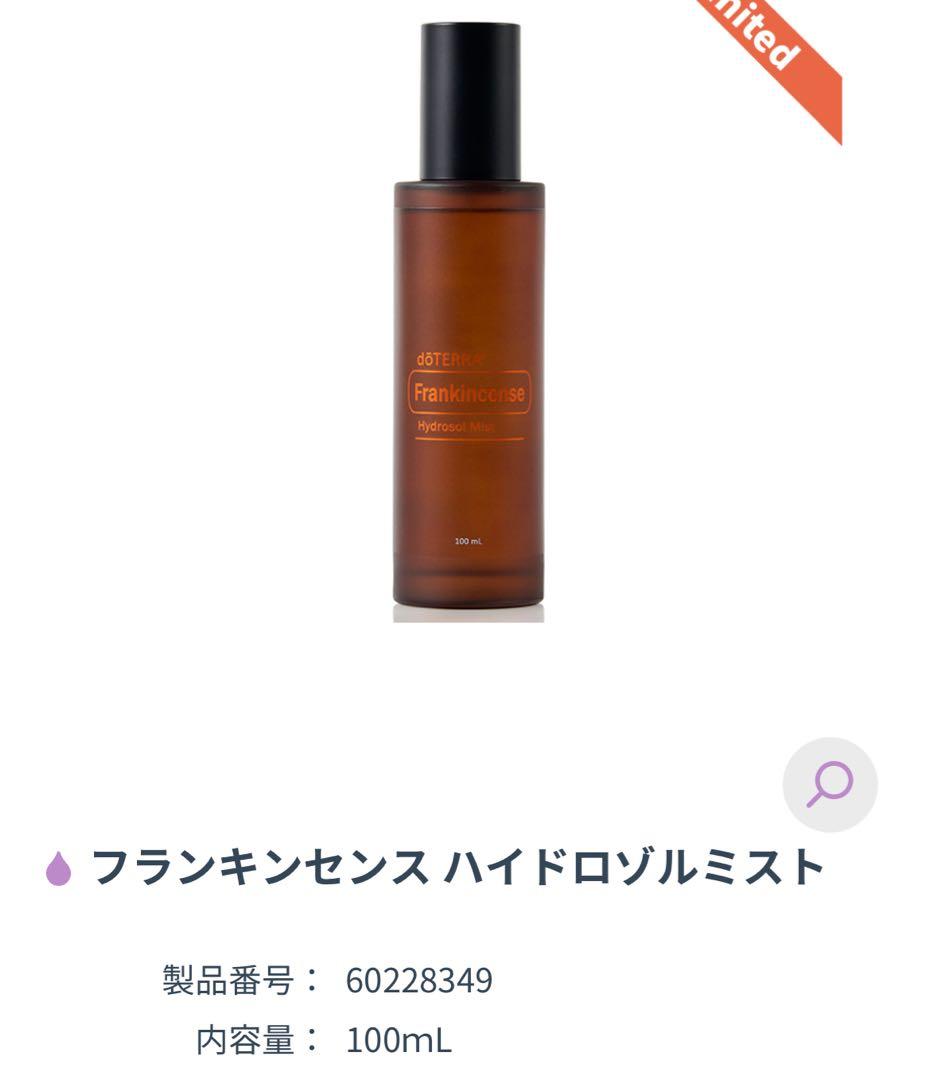 doTERRA ドテラ　限定品　フランキンセンス　ハイドロゾルミスト　バーム
