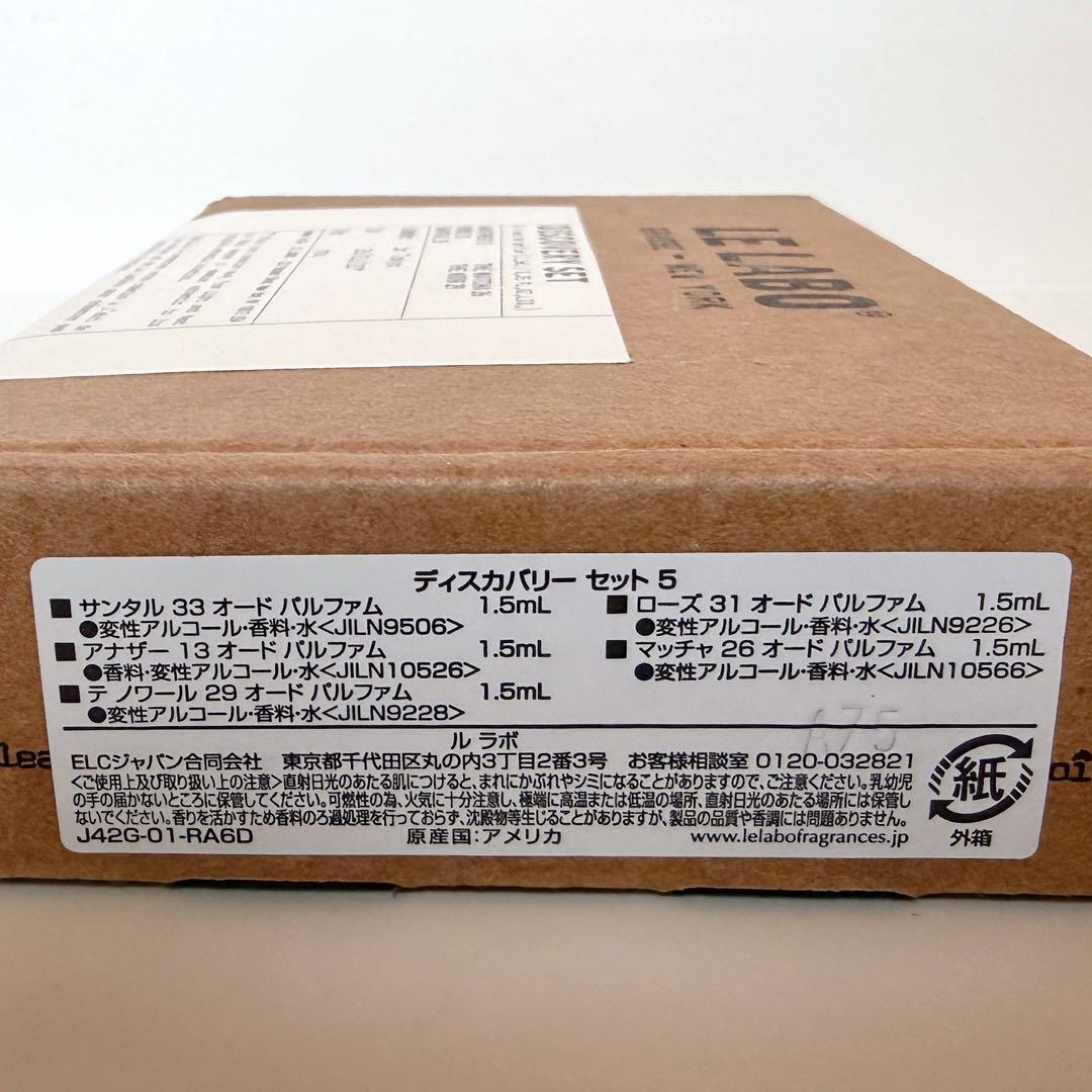 LE LABO ルラボ　ディスカバリーセット5本 1.5ml