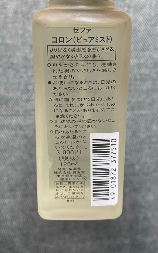 【廃盤】資生堂 ZEPHYR ゼファ ピュアミスト コロン 120ml