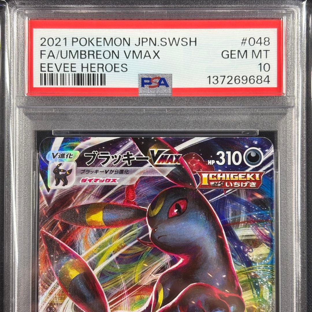 【PSA10】ブラッキーVMAX RRR/Umbreon