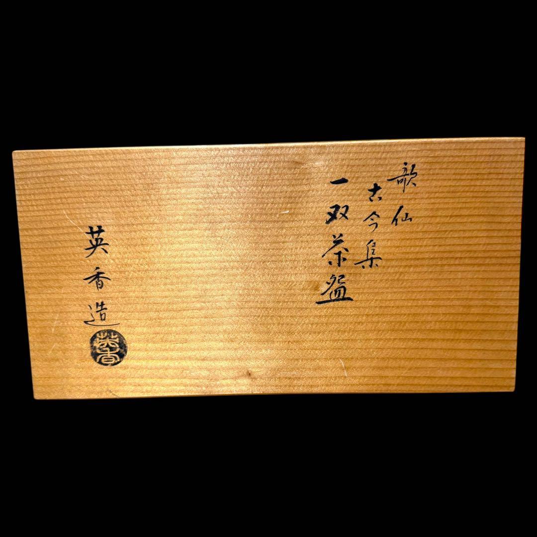 《茶道具》京焼 歌仙 古今集 一双茶碗 宮地英香造 抹茶茶碗 共箱 二重箱