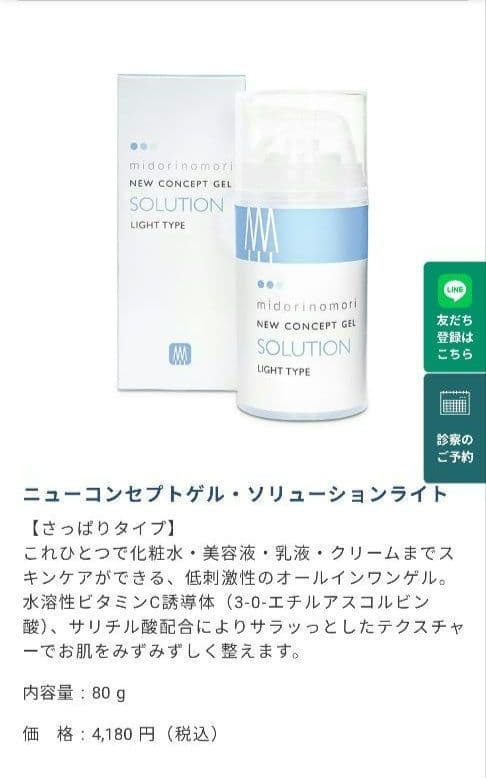 midorinomori　ニューコンセプトゲル　ソリューションライト 80g