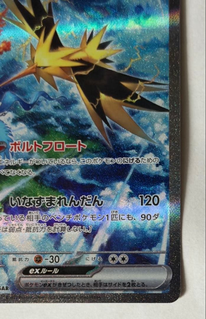 ポ*す様 サンダーex SAR SV2a ポケモンカード151 204/165