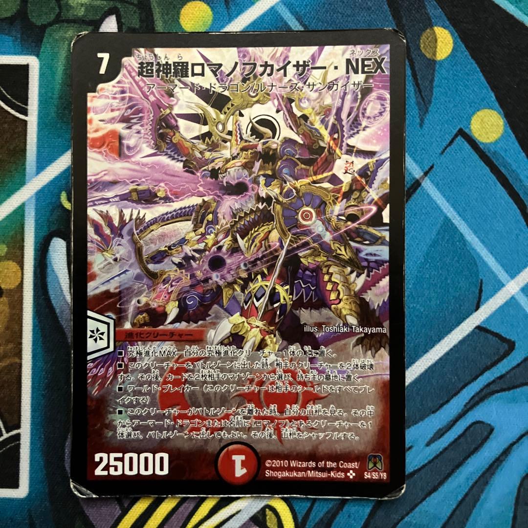 デュエマ　超神羅ロマノフカイザーNEX n003445