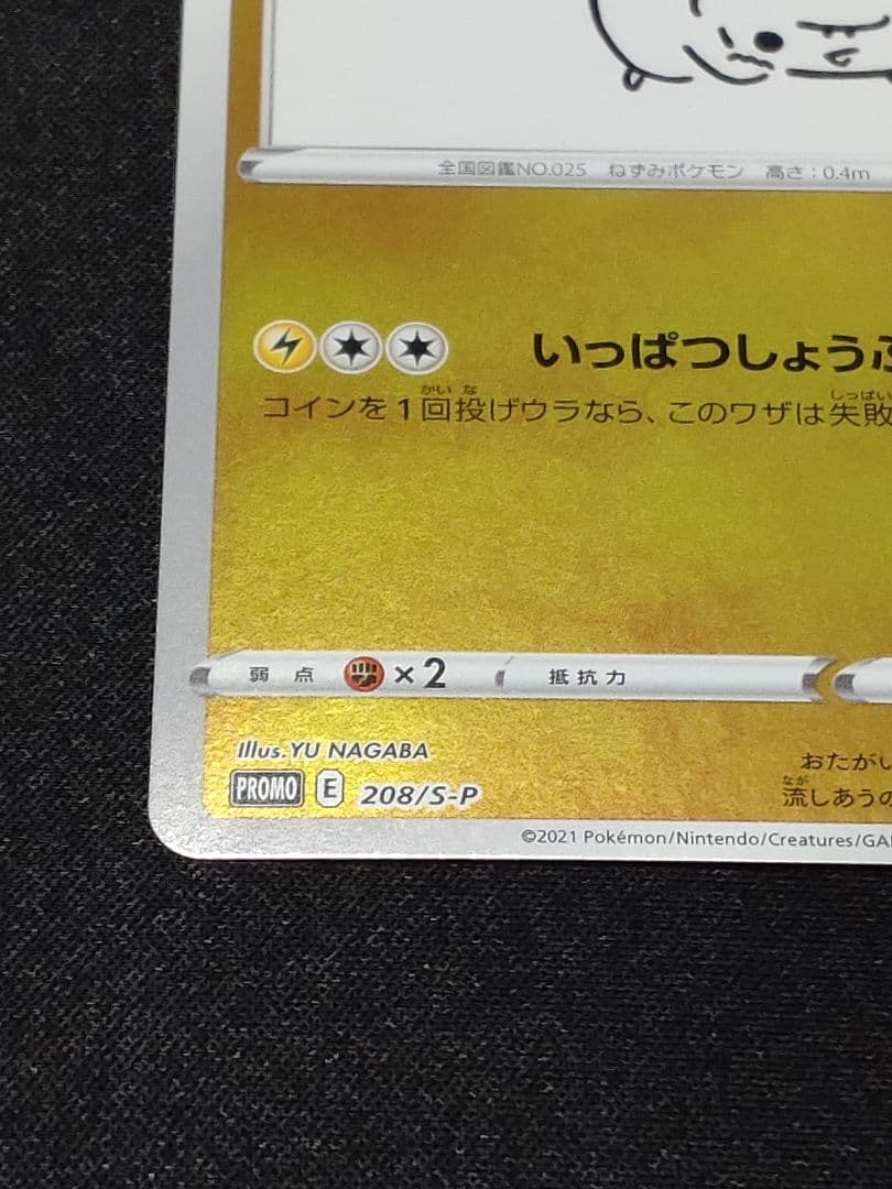 た*や様 ピカチュウ：YU NAGABA×ポケモンカードゲーム PROMO S-